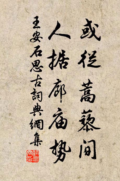 王安石或从蒿藜间，人据廊庙势书法作品欣赏
