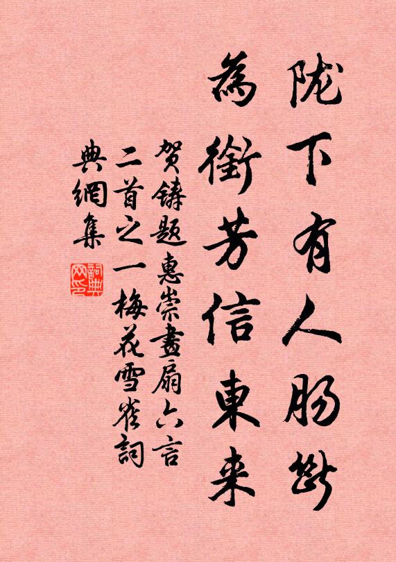 贺铸陇下有人肠断，为衔芳信东来书法作品欣赏