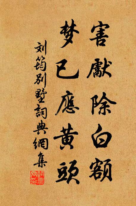 刘筠害先除白额，梦已应黄头书法作品欣赏