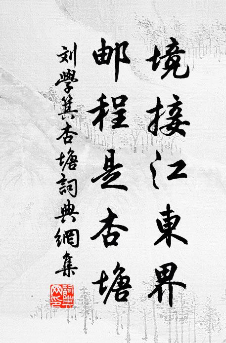 刘学箕境接江东界，邮程是杏塘书法作品欣赏