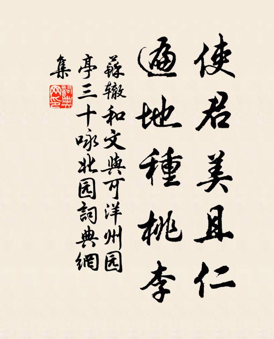 苏辙使君美且仁，遍地种桃李书法作品欣赏