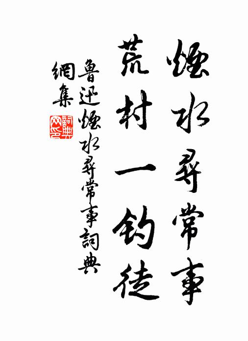 鲁迅烟水寻常事，荒村一钓徒书法作品欣赏
