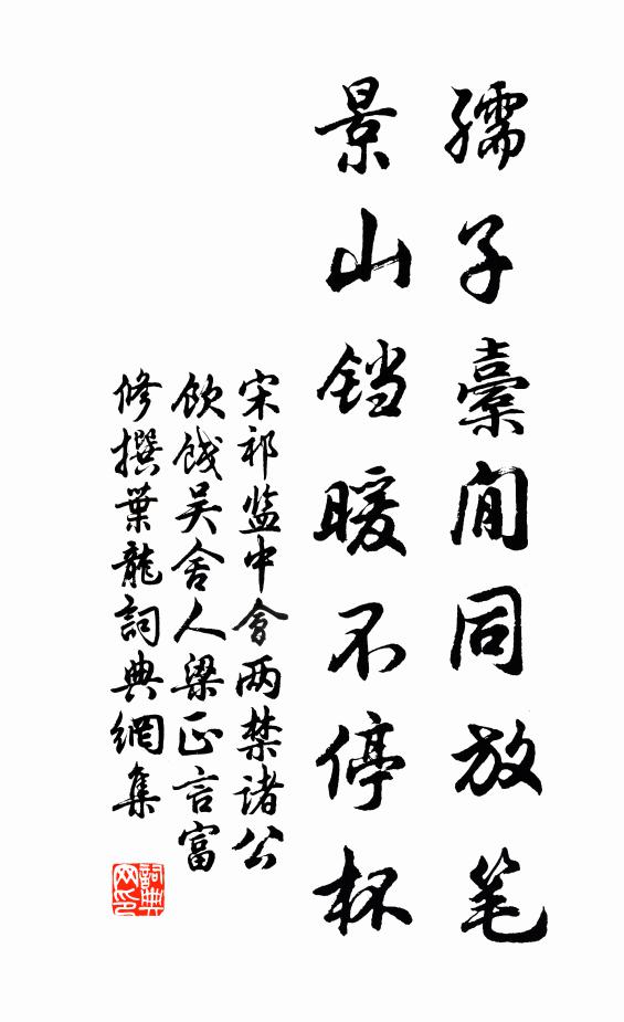 宋祁孺子橐閒同放笔，景山铛暖不停杯书法作品欣赏