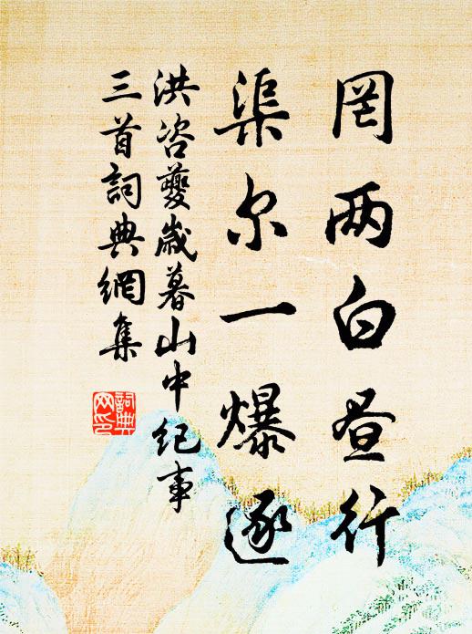 洪咨夔罔两白昼行，渠尔一爆逐书法作品欣赏