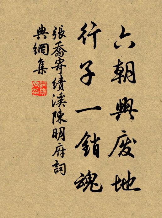 张乔六朝兴废地，行子一销魂书法作品欣赏