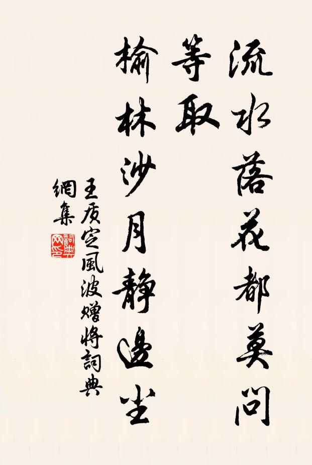 王质流水落花都莫问，等取，榆林沙月静边尘书法作品欣赏