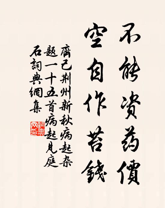 齐己不能资药价，空自作苔钱书法作品欣赏