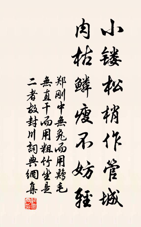 郑刚中小镂松梢作管城，肉枯鳞瘦不妨轻书法作品欣赏