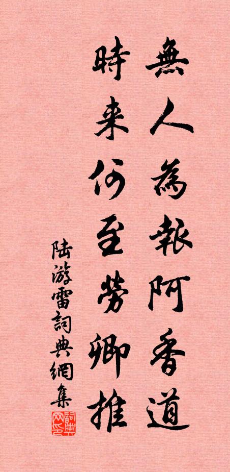 陆游无人为报阿香道，时来何至劳卿推书法作品欣赏
