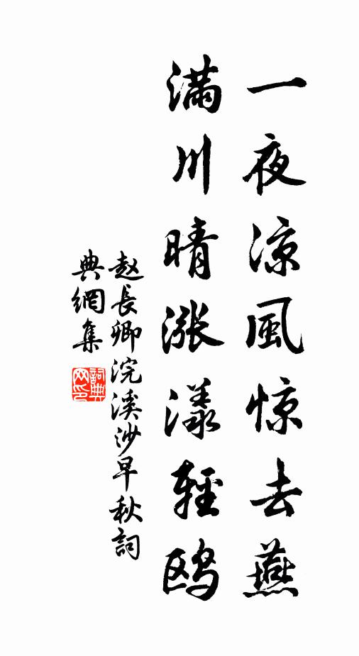 赵长卿一夜凉风惊去燕，满川晴涨漾轻鸥书法作品欣赏