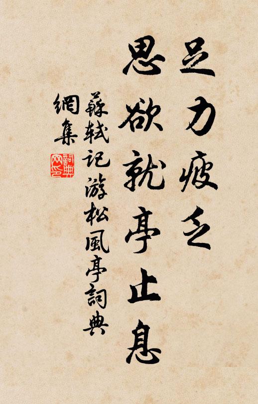 苏轼足力疲乏，思欲就亭止息书法作品欣赏