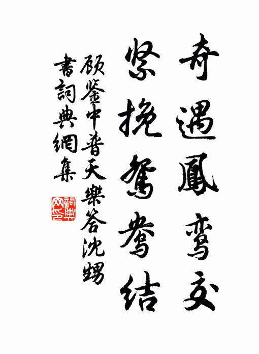 顾鉴中奇遇凤鸾交，紧挽鸳鸯结书法作品欣赏