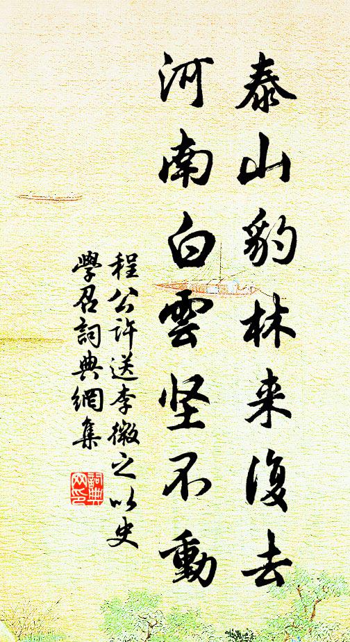 程公许泰山豹林来复去，河南白云坚不动书法作品欣赏