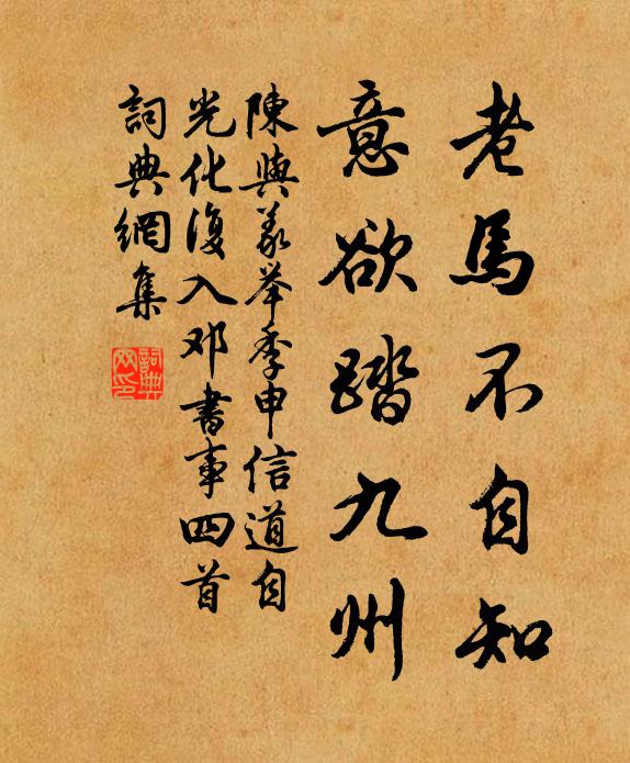 陈与义老马不自知，意欲踏九州书法作品欣赏