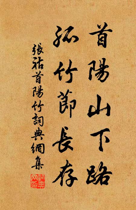 张祜首阳山下路，孤竹节长存书法作品欣赏