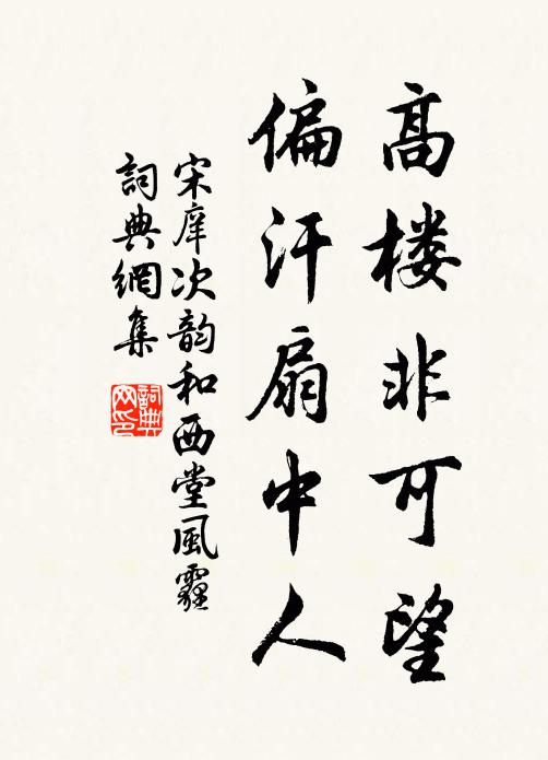 宋庠高楼非可望，偏汗扇中人书法作品欣赏
