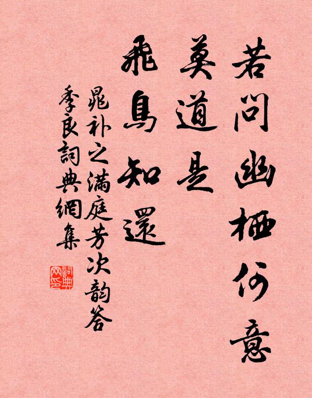 晁补之若问幽栖何意，莫道是、飞鸟知还书法作品欣赏