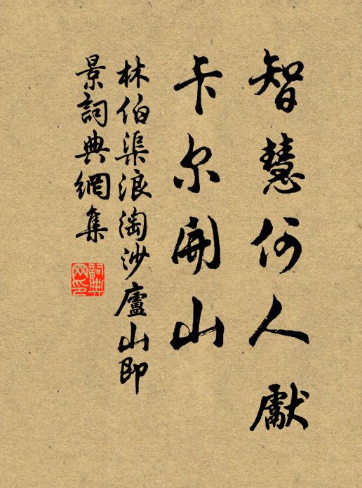 林伯渠智慧何人先？卡尔开山书法作品欣赏