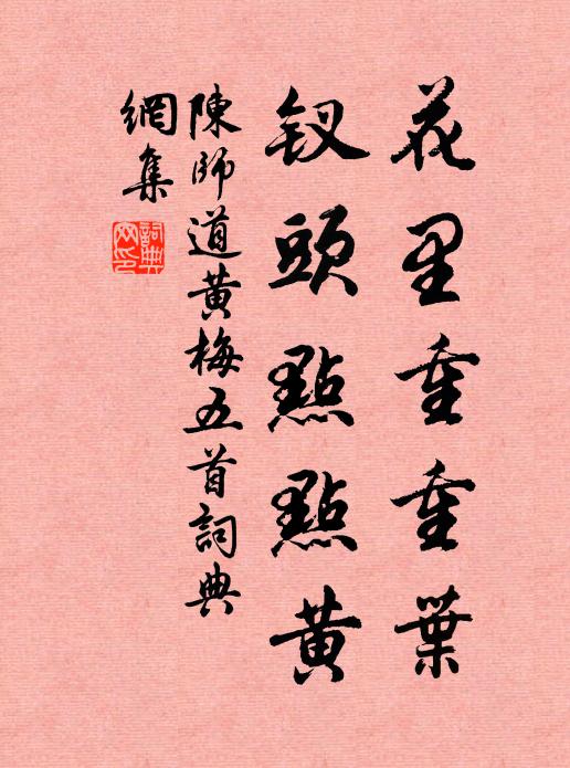 陈师道花里重重叶，钗头点点黄书法作品欣赏
