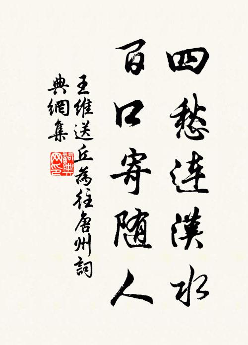 王维四愁连汉水，百口寄随人书法作品欣赏