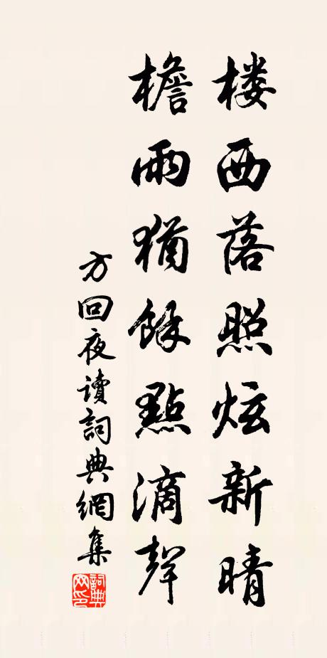 方回楼西落照炫新晴，檐雨犹余点滴声书法作品欣赏