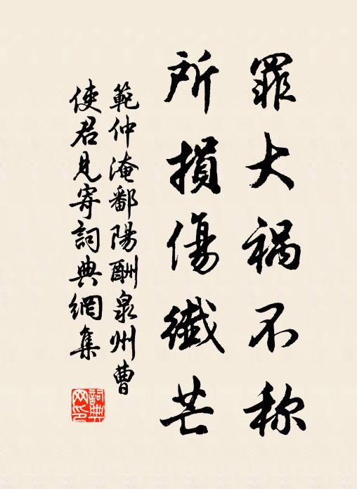 范仲淹罪大祸不称，所损伤纖芒书法作品欣赏