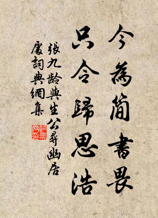 张九龄今为简书畏，只令归思浩书法作品欣赏
