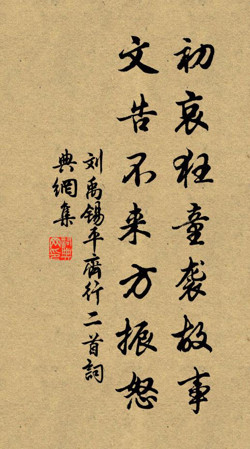 刘禹锡初哀狂童袭故事，文告不来方振怒书法作品欣赏