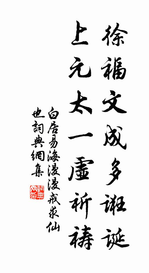 白居易徐福文成多诳诞，上元太一虚祈祷书法作品欣赏