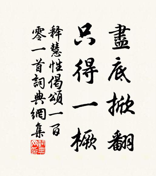释慧性尽底掀翻，只得一橛书法作品欣赏