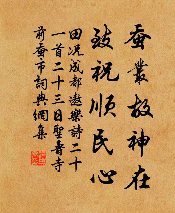 田况蚕丛故神在，致祝顺民心书法作品欣赏
