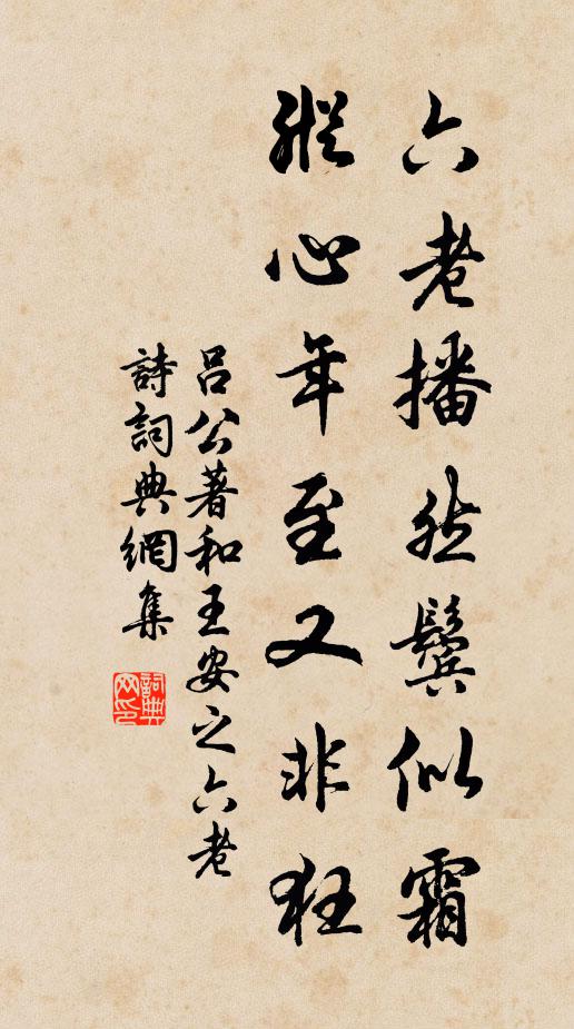 吕公著六老播然鬓似霜，纵心年至又非狂书法作品欣赏
