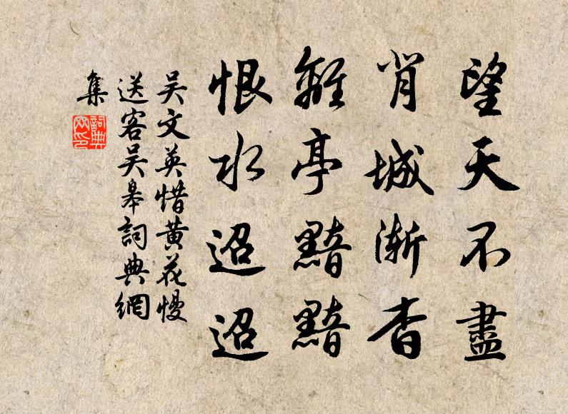 吴文英望天不尽，背城渐杳，离亭黯黯，恨水迢迢书法作品欣赏