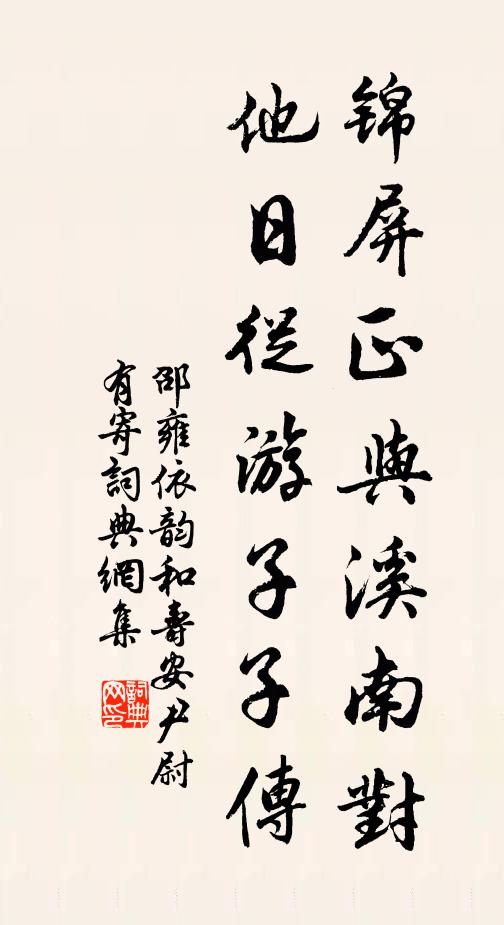 邵雍锦屏正与溪南对，他日从游子子传书法作品欣赏