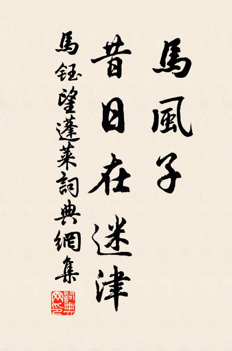 马钰马风子，昔日在迷津书法作品欣赏