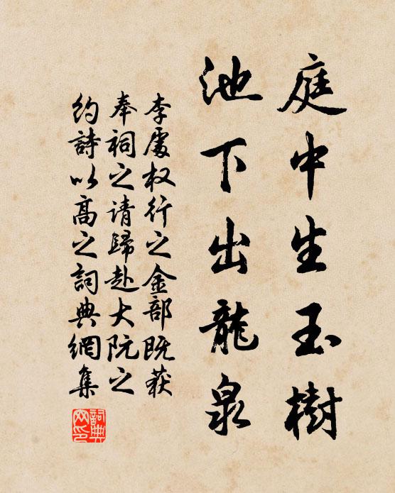李处权庭中生玉树，池下出龙泉书法作品欣赏