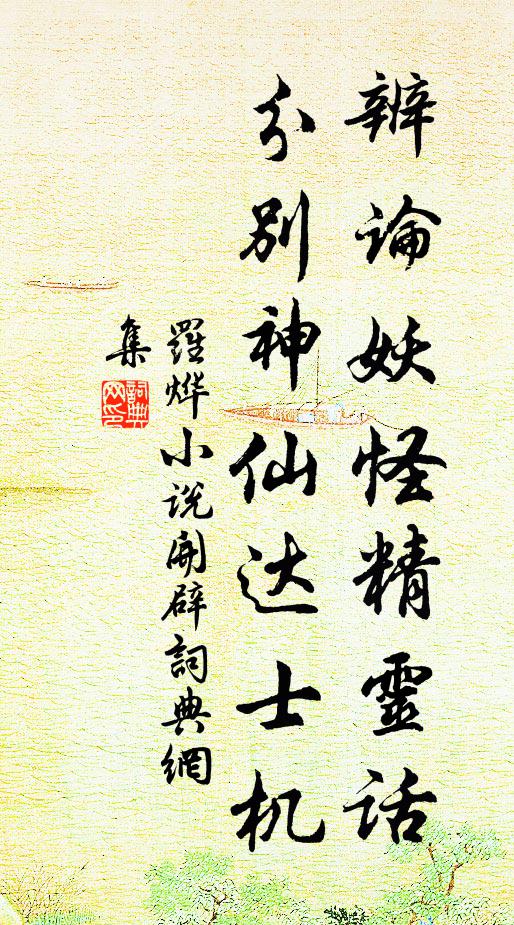 罗烨辨论妖怪精灵话，分别神仙达士机书法作品欣赏