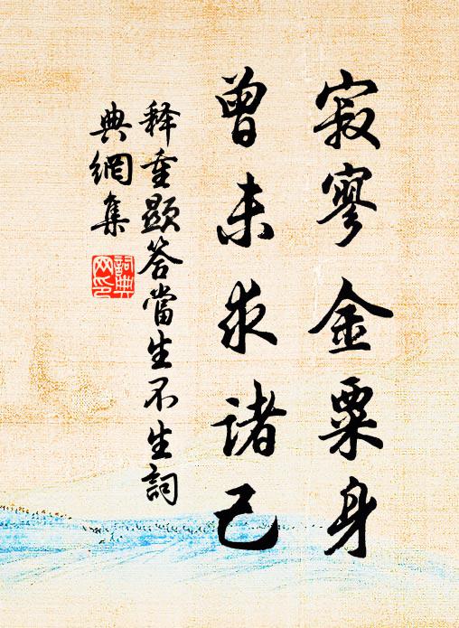 释重顯寂寥金粟身，曾未求诸己书法作品欣赏