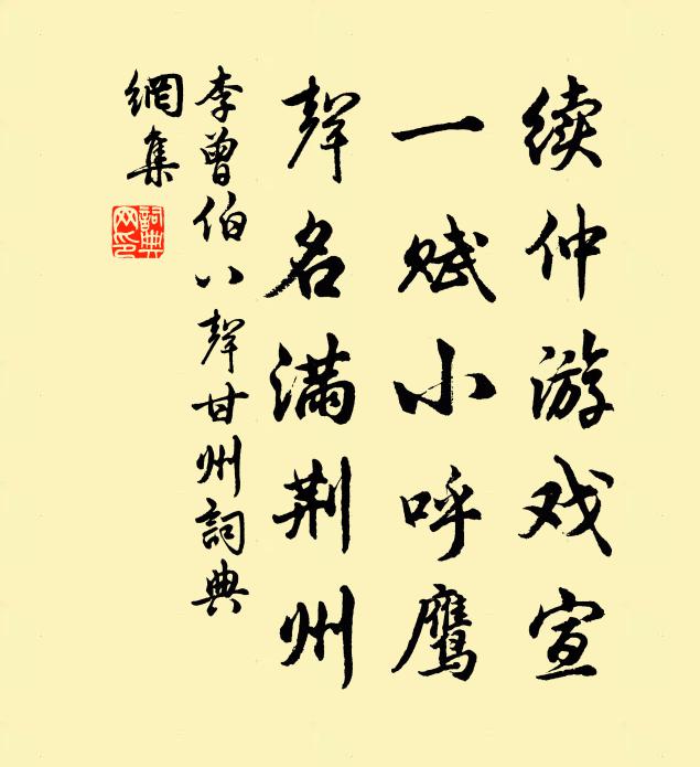 李曾伯续仲游戏宣、一赋小呼鹰，声名满荆州书法作品欣赏