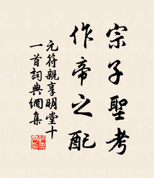 佚名宗子圣考，作帝之配书法作品欣赏