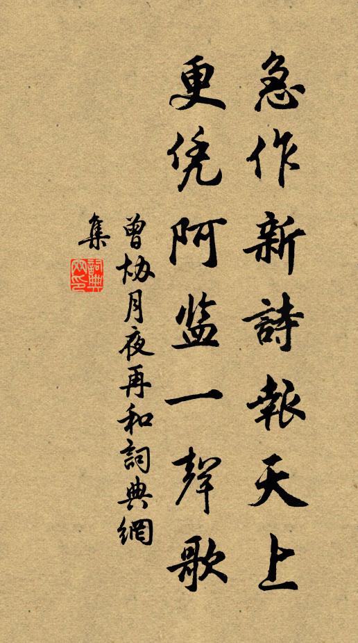 曾协急作新诗报天上，更凭阿监一声歌书法作品欣赏