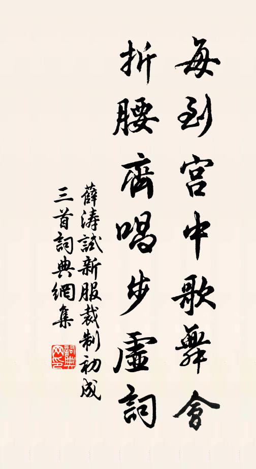 薛涛每到宫中歌舞会，折腰齐唱步虚词书法作品欣赏