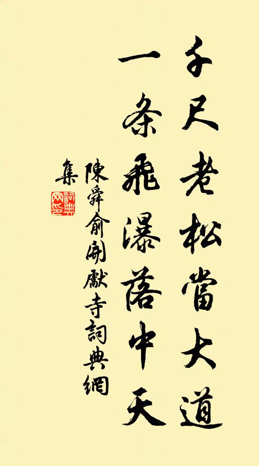 陈舜俞千尺老松当大道，一条飞瀑落中天书法作品欣赏