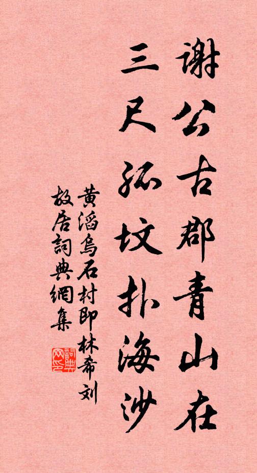 黄滔谢公古郡青山在，三尺孤坟扑海沙书法作品欣赏