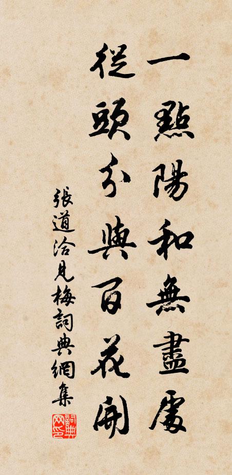 张道洽一点阳和无尽处，从头分与百花开书法作品欣赏