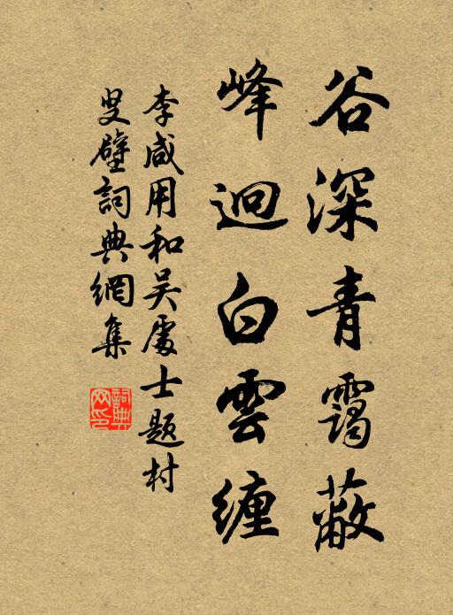 李咸用谷深青霭蔽，峰迥白云缠书法作品欣赏