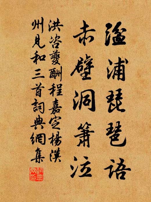 洪咨夔湓浦琵琶语，赤壁洞箫泣书法作品欣赏