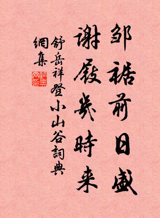 舒岳祥邹裾前日盛，谢屐几时来书法作品欣赏