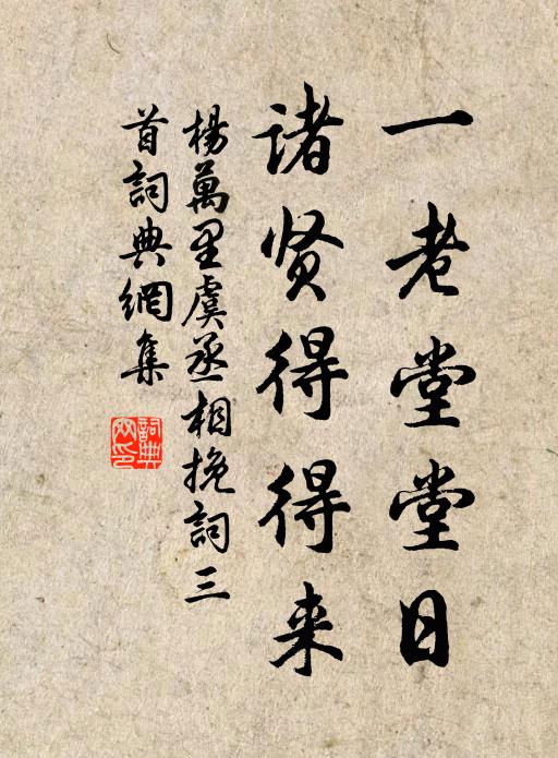 杨万里一老堂堂日，诸贤得得来书法作品欣赏