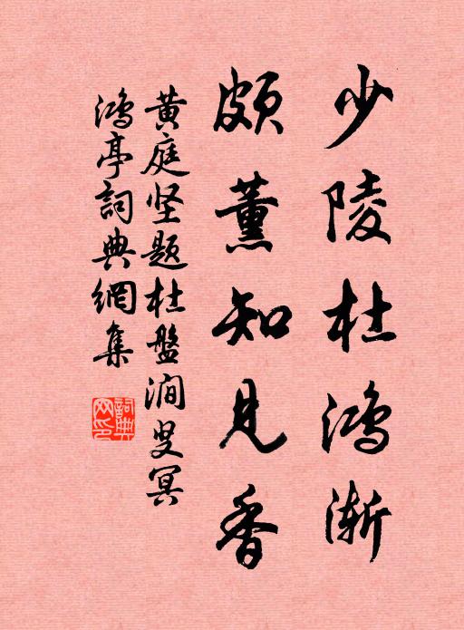 黄庭坚少陵杜鸿渐，颇薰知见香书法作品欣赏